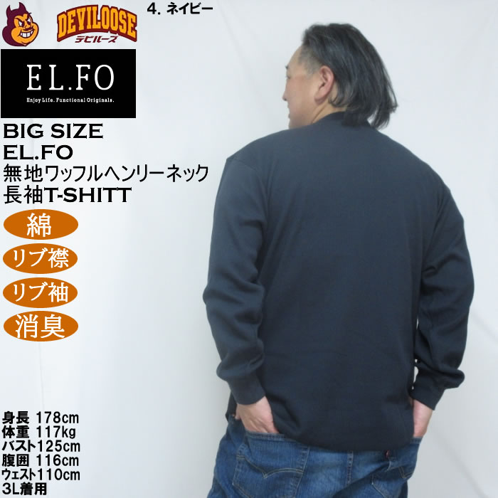 大きいサイズ メンズ EL.FO 無地 ワッフル編み ヘンリーネック 長袖Tシャツ（メーカー取寄）綿 ポリ 3L 4L 5L 6L 消臭 |  | 18