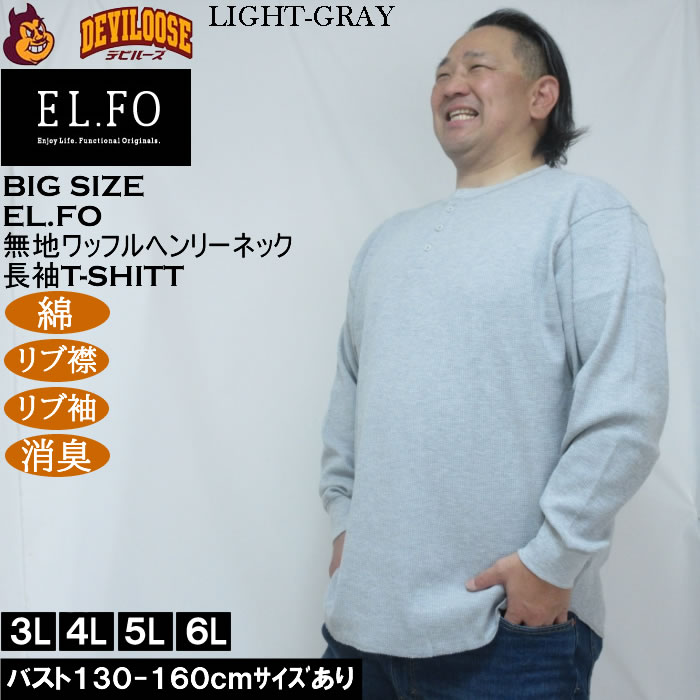 大きいサイズ メンズ EL.FO 無地 ワッフル編み ヘンリーネック 長袖Tシャツ（メーカー取寄）綿 ポリ 3L 4L 5L 6L 消臭 |  | 01