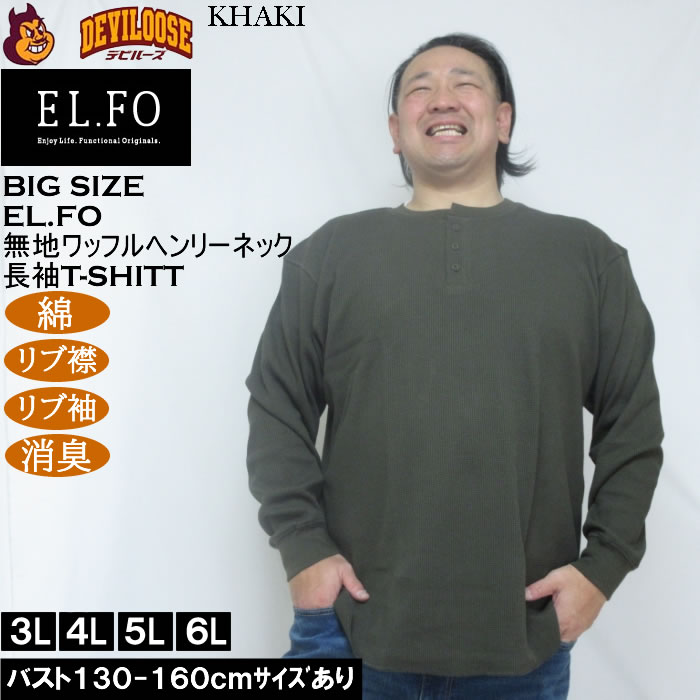 大きいサイズ メンズ EL.FO 無地 ワッフル編み ヘンリーネック 長袖Tシャツ（メーカー取寄）綿 ポリ 3L 4L 5L 6L 消臭 |  | 03