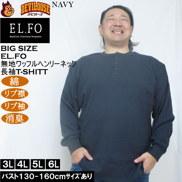 大きいサイズ メンズ EL.FO 無地 ワッフル編み ヘンリーネック 長袖Tシャツ（メーカー取寄）綿 ポリ 3L 4L 5L 6L 消臭 |  | 04