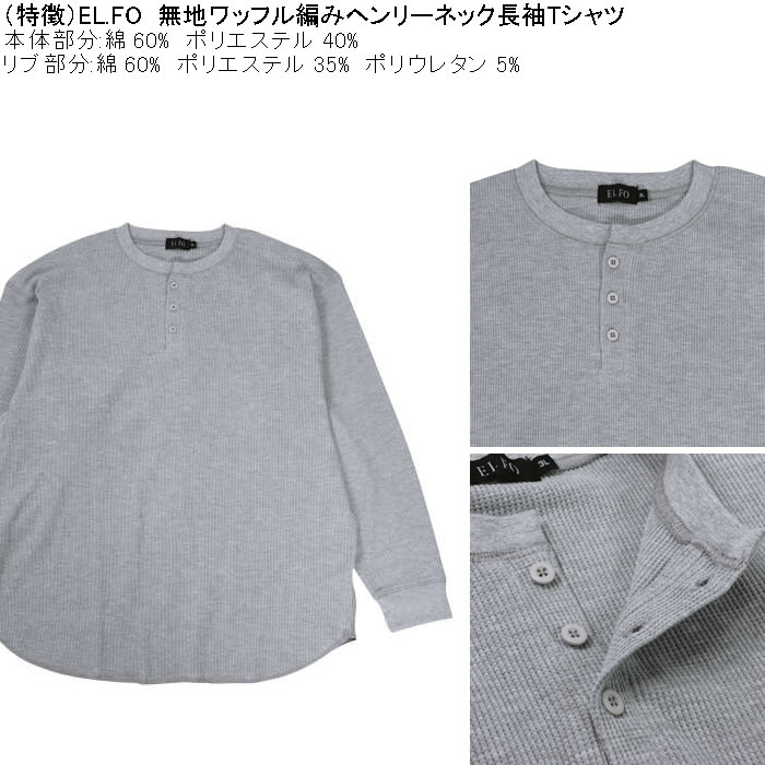 大きいサイズ メンズ EL.FO 無地 ワッフル編み ヘンリーネック 長袖Tシャツ（メーカー取寄）綿 ポリ 3L 4L 5L 6L 消臭 |  | 05