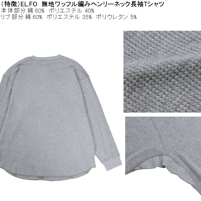 大きいサイズ メンズ EL.FO 無地 ワッフル編み ヘンリーネック 長袖Tシャツ（メーカー取寄）綿 ポリ 3L 4L 5L 6L 消臭 |  | 06
