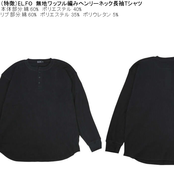 大きいサイズ メンズ EL.FO 無地 ワッフル編み ヘンリーネック 長袖Tシャツ（メーカー取寄）綿 ポリ 3L 4L 5L 6L 消臭 |  | 07