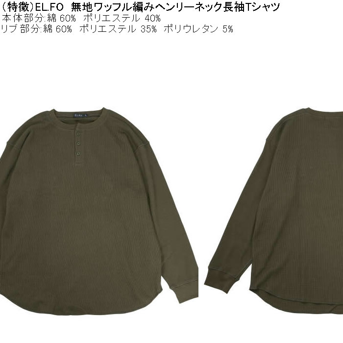 大きいサイズ メンズ EL.FO 無地 ワッフル編み ヘンリーネック 長袖Tシャツ（メーカー取寄）綿 ポリ 3L 4L 5L 6L 消臭 |  | 08