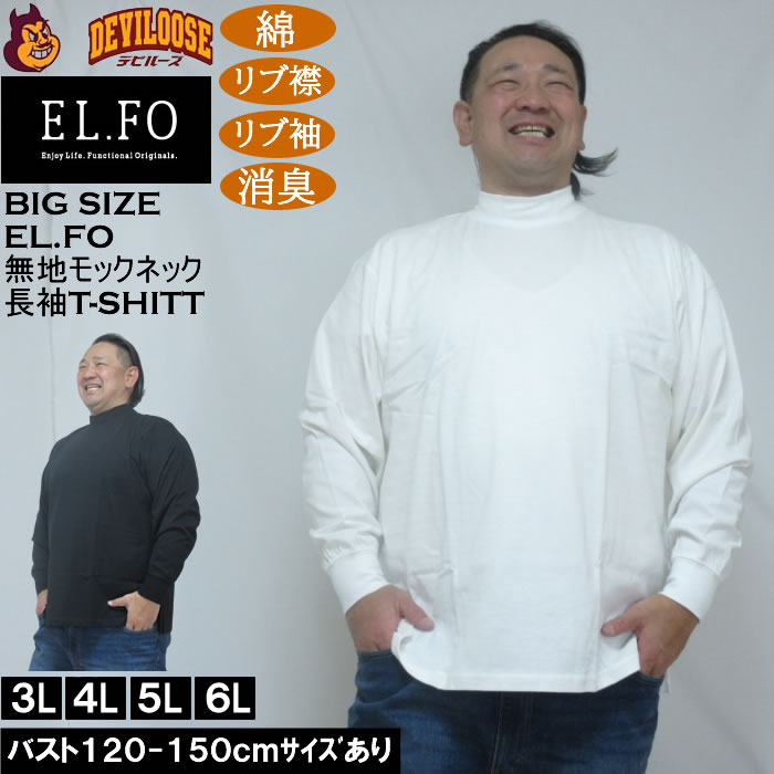 大きいサイズ メンズ EL.FO 無地 モックネック 長袖Ｔシャツ(メーカー取寄）綿 コットン 3L 4L 5L 6L 消臭 | 
