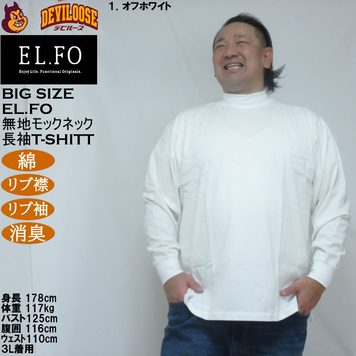 大きいサイズ メンズ EL.FO 無地 モックネック 長袖Ｔシャツ(メーカー取寄）綿 コットン 3L 4L 5L 6L 消臭 |  | 09