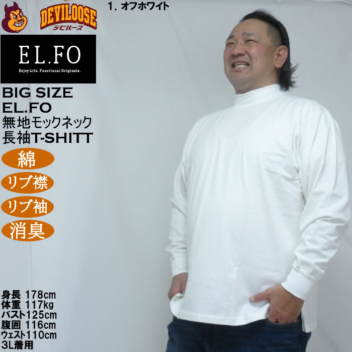 大きいサイズ メンズ EL.FO 無地 モックネック 長袖Ｔシャツ(メーカー取寄）綿 コットン 3L 4L 5L 6L 消臭 |  | 10