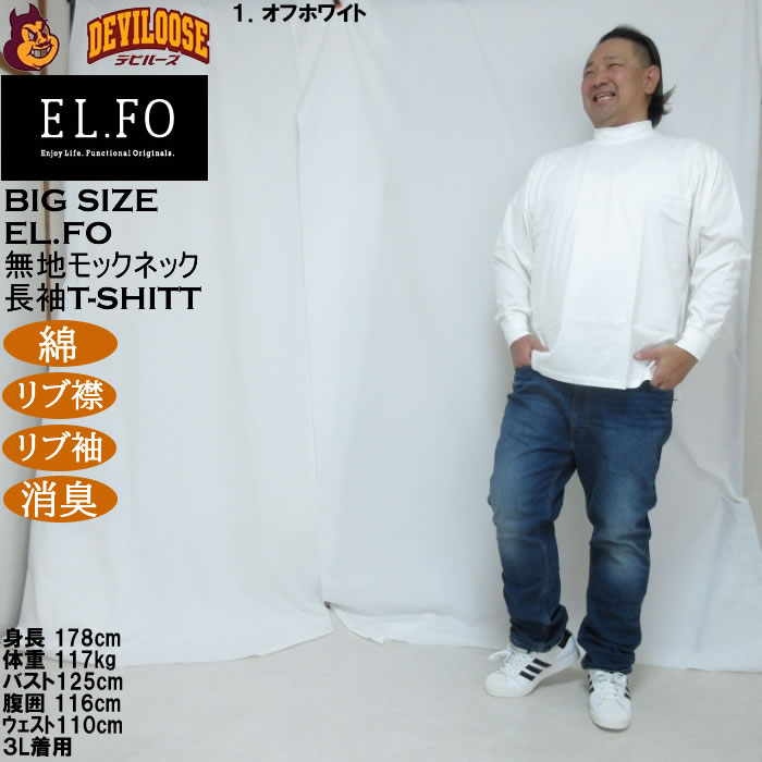 大きいサイズ メンズ EL.FO 無地 モックネック 長袖Ｔシャツ(メーカー取寄）綿 コットン 3L 4L 5L 6L 消臭 |  | 12
