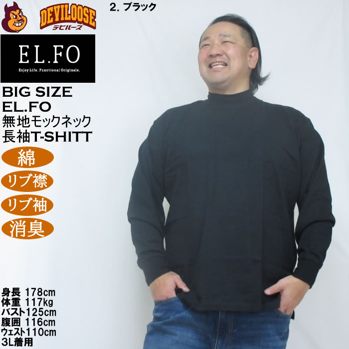 大きいサイズ メンズ EL.FO 無地 モックネック 長袖Ｔシャツ(メーカー取寄）綿 コットン 3L 4L 5L 6L 消臭 |  | 14