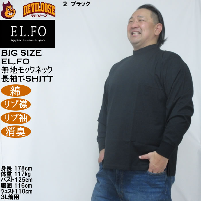大きいサイズ メンズ EL.FO 無地 モックネック 長袖Ｔシャツ(メーカー取寄）綿 コットン 3L 4L 5L 6L 消臭 |  | 15