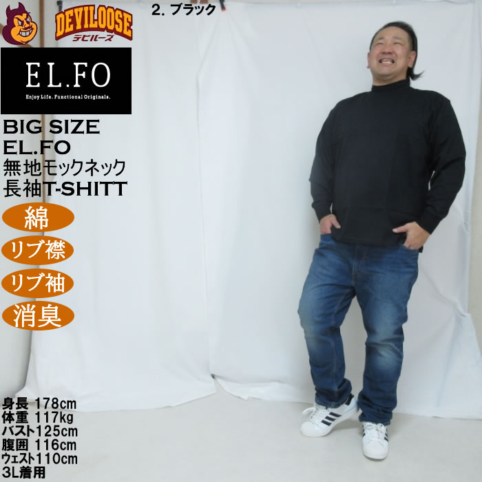 大きいサイズ メンズ EL.FO 無地 モックネック 長袖Ｔシャツ(メーカー取寄）綿 コットン 3L 4L 5L 6L 消臭 |  | 17