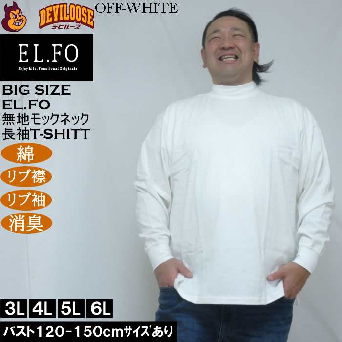 大きいサイズ メンズ EL.FO 無地 モックネック 長袖Ｔシャツ(メーカー取寄）綿 コットン 3L 4L 5L 6L 消臭 |  | 03