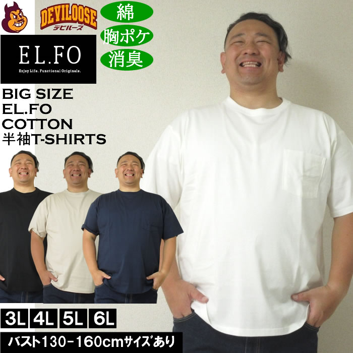 大きいサイズ メンズ EL.FO 綿 消臭 無地 ポケット付 タフ衿 クルーネック 半袖 Tシャツ（メーカー取寄）3L 4L 5L 6L大きい キング | 