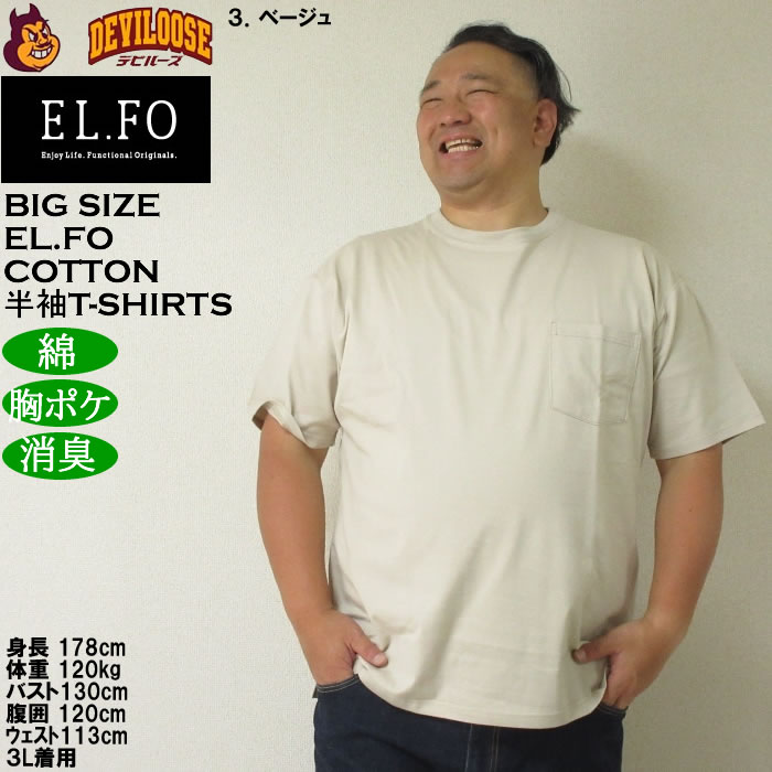 大きいサイズ メンズ EL.FO 綿 消臭 無地 ポケット付 タフ衿 クルーネック 半袖 Tシャツ（メーカー取寄）3L 4L 5L 6L大きい キング |  | 15