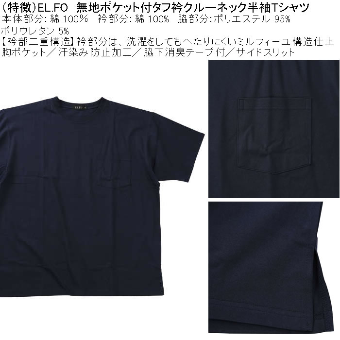 大きいサイズ メンズ EL.FO 綿 消臭 無地 ポケット付 タフ衿 クルーネック 半袖 Tシャツ（メーカー取寄）3L 4L 5L 6L大きい キング |  | 08