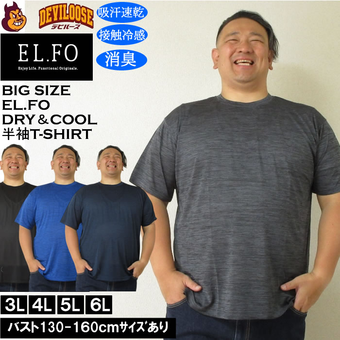 大きいサイズ メンズ EL.FO 吸汗速乾 接触冷感 消臭 クルーネック DRY ドライ クール 半袖 Tシャツ（メーカー取寄）大きい キング | 