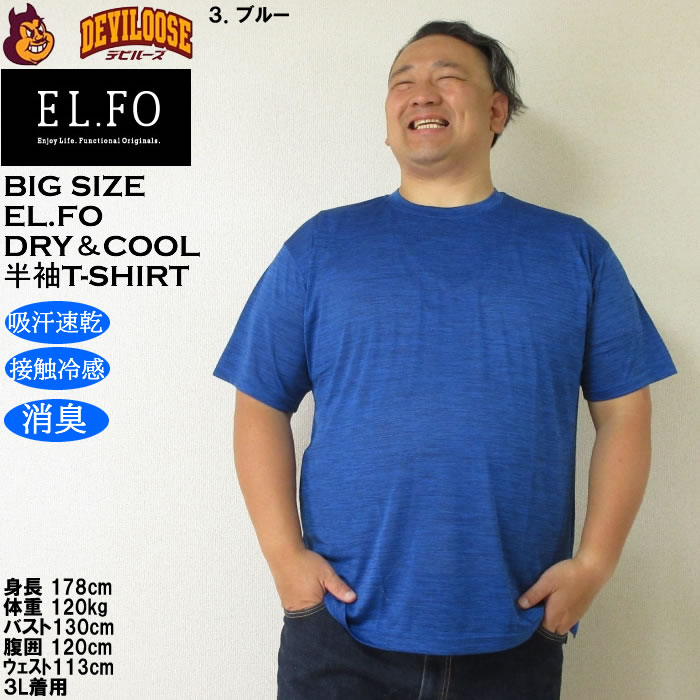 大きいサイズ メンズ EL.FO 吸汗速乾 接触冷感 消臭 クルーネック DRY ドライ クール 半袖 Tシャツ（メーカー取寄）大きい キング |  | 15