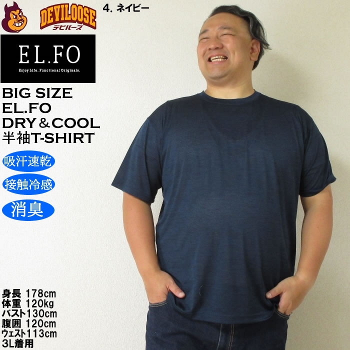 大きいサイズ メンズ EL.FO 吸汗速乾 接触冷感 消臭 クルーネック DRY ドライ クール 半袖 Tシャツ（メーカー取寄）大きい キング |  | 17