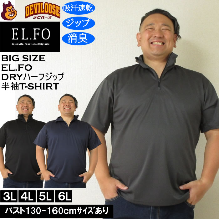 大きいサイズ メンズ EL.FO 半袖 吸汗速乾 消臭 DRY ドライハーフジップ Tシャツ（メーカー取寄）3L 4L 5L 6L大きい キング | 