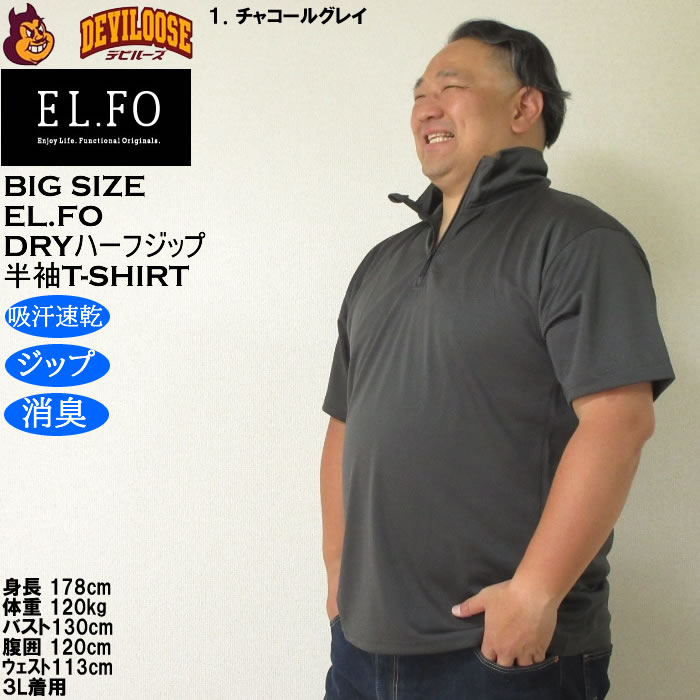大きいサイズ メンズ EL.FO 半袖 吸汗速乾 消臭 DRY ドライハーフジップ Tシャツ（メーカー取寄）3L 4L 5L 6L大きい キング |  | 09