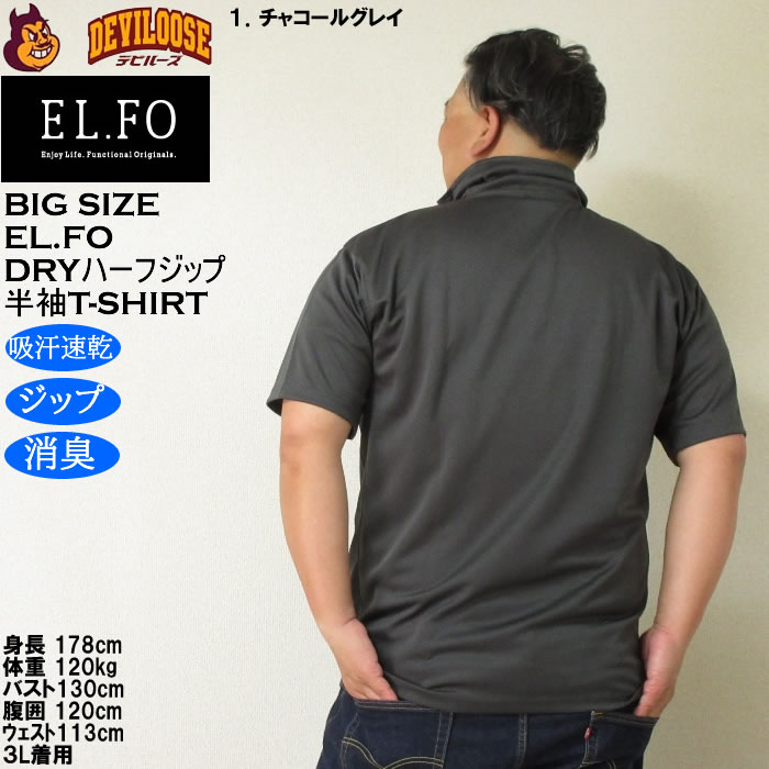 大きいサイズ メンズ EL.FO 半袖 吸汗速乾 消臭 DRY ドライハーフジップ Tシャツ（メーカー取寄）3L 4L 5L 6L大きい キング |  | 10