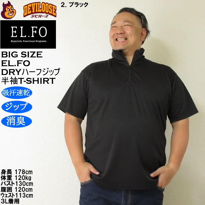 大きいサイズ メンズ EL.FO 半袖 吸汗速乾 消臭 DRY ドライハーフジップ Tシャツ（メーカー取寄）3L 4L 5L 6L大きい キング |  | 13
