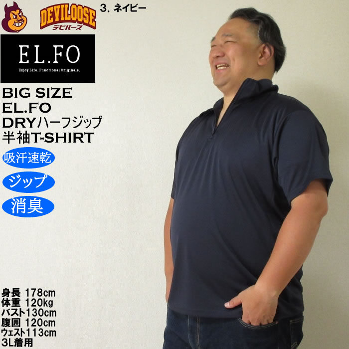 大きいサイズ メンズ EL.FO 半袖 吸汗速乾 消臭 DRY ドライハーフジップ Tシャツ（メーカー取寄）3L 4L 5L 6L大きい キング |  | 17