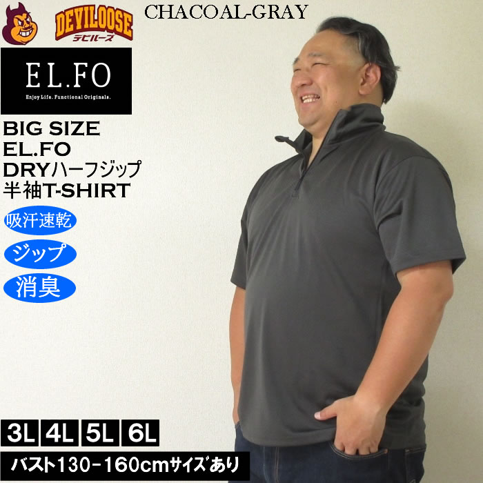 大きいサイズ メンズ EL.FO 半袖 吸汗速乾 消臭 DRY ドライハーフジップ Tシャツ（メーカー取寄）3L 4L 5L 6L大きい キング |  | 01