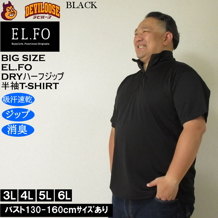 大きいサイズ メンズ EL.FO 半袖 吸汗速乾 消臭 DRY ドライハーフジップ Tシャツ（メーカー取寄）3L 4L 5L 6L大きい キング |  | 02