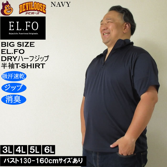 大きいサイズ メンズ EL.FO 半袖 吸汗速乾 消臭 DRY ドライハーフジップ Tシャツ（メーカー取寄）3L 4L 5L 6L大きい キング |  | 03