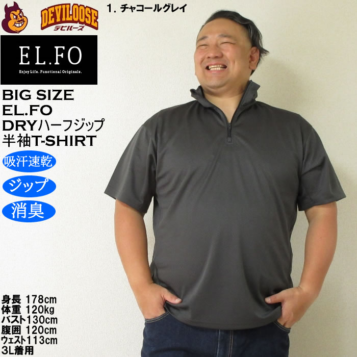 大きいサイズ メンズ EL.FO 半袖 吸汗速乾 消臭 DRY ドライハーフジップ Tシャツ（メーカー取寄）3L 4L 5L 6L大きい キング |  | 08