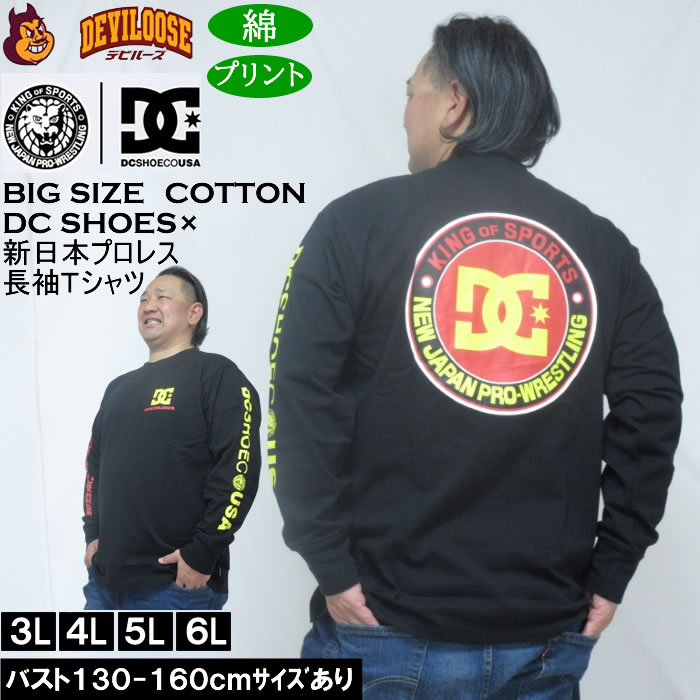 大きいサイズ メンズ DCSHOES×新日本プロレス NJPW 長袖 Tシャツ（メーカー取寄） 3L 4L 5L 6L 綿 コットン プリント 大きい サイズ キングサイズ ビッグサイズ | DC SHOES
