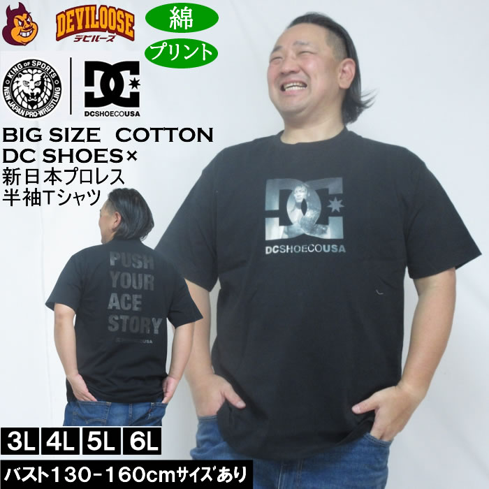 大きいサイズ メンズ DCSHOES×新日本プロレス ACE 半袖 Tシャツ（メーカー取寄） 3L 4L 5L 6L 綿 コットン プリント 大きい サイズ キングサイズ ビッグサイズ | DC SHOES
