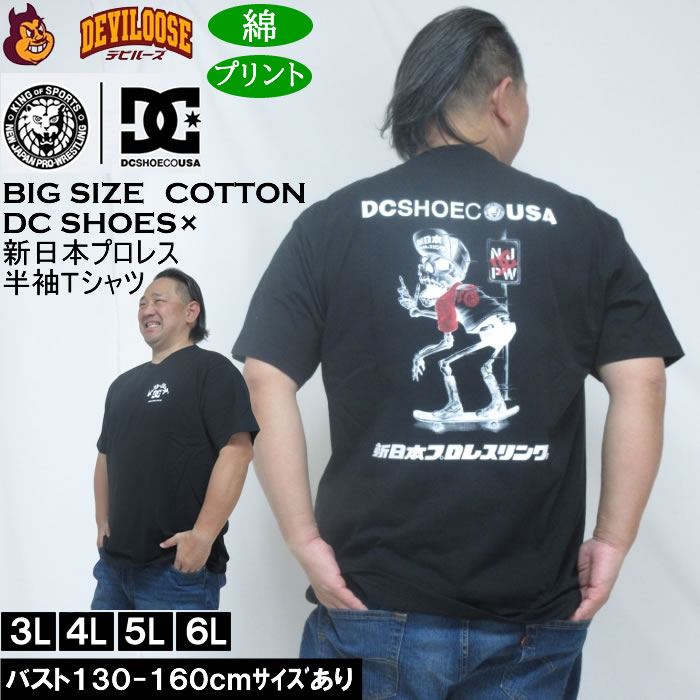 大きいサイズ メンズ DCSHOES×新日本プロレス STRONG STYLE SKULL 半袖 Tシャツ（メーカー取寄） 3L 4L 5L 6L 綿 コットン プリント サイズ キングサイズ | DC SHOES