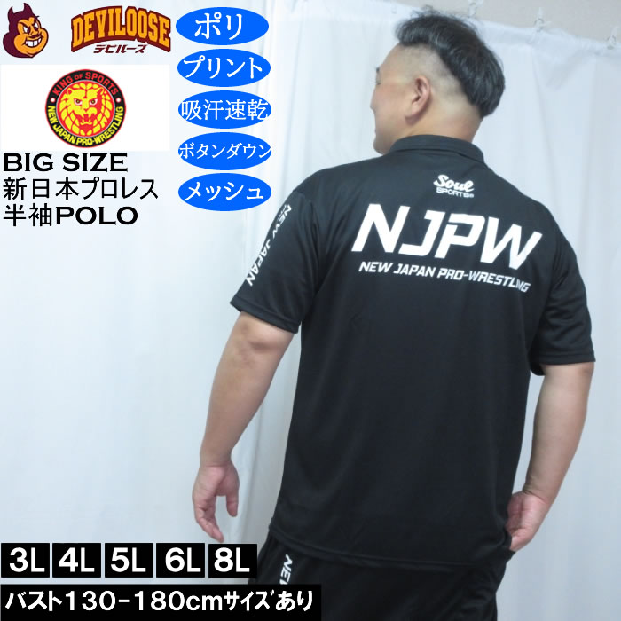 大きいサイズ メンズ SOUL SPORTS新日本プロレス ドライ メッシュ 半袖 ボタンダウン ポロシャツ（メーカー取寄）プリント 吸汗速乾 裏メッシュ 3L 4L 5L 6L 8L | 