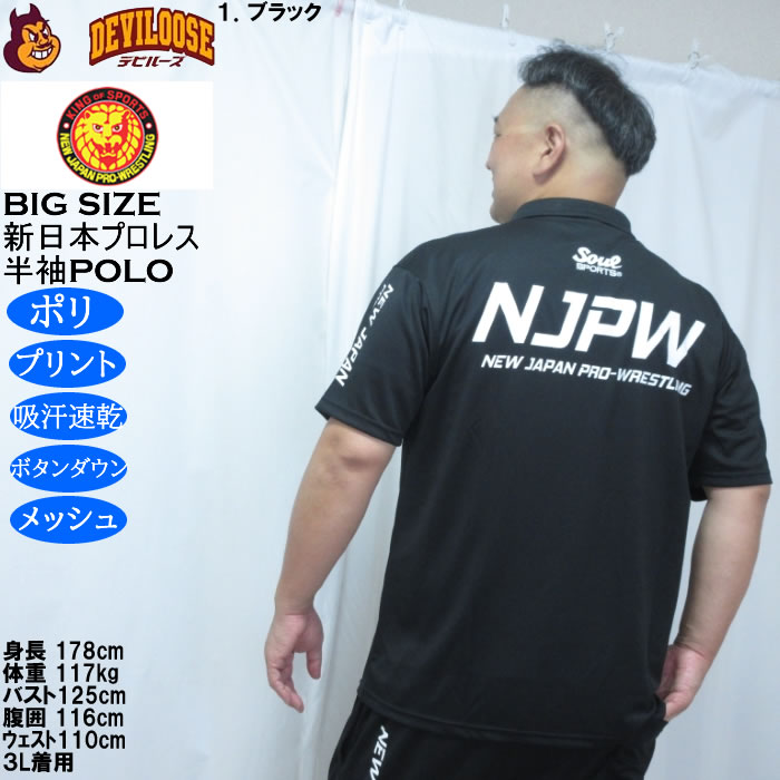 大きいサイズ メンズ SOUL SPORTS新日本プロレス ドライ メッシュ 半袖 ボタンダウン ポロシャツ（メーカー取寄）プリント 吸汗速乾 裏メッシュ 3L 4L 5L 6L 8L |  | 10