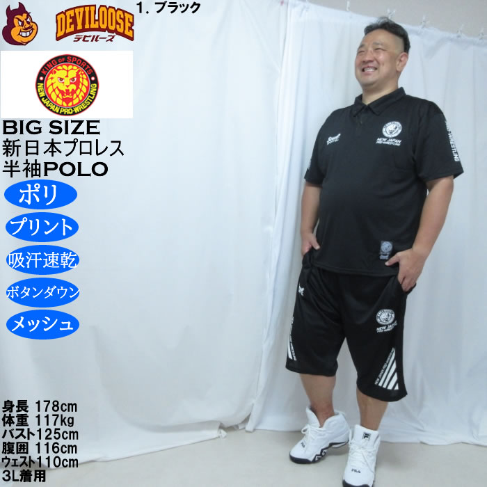 大きいサイズ メンズ SOUL SPORTS新日本プロレス ドライ メッシュ 半袖 ボタンダウン ポロシャツ（メーカー取寄）プリント 吸汗速乾 裏メッシュ 3L 4L 5L 6L 8L |  | 11