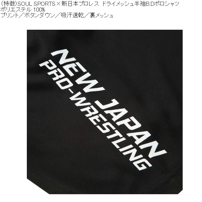 大きいサイズ メンズ SOUL SPORTS新日本プロレス ドライ メッシュ 半袖 ボタンダウン ポロシャツ（メーカー取寄）プリント 吸汗速乾 裏メッシュ 3L 4L 5L 6L 8L |  | 06