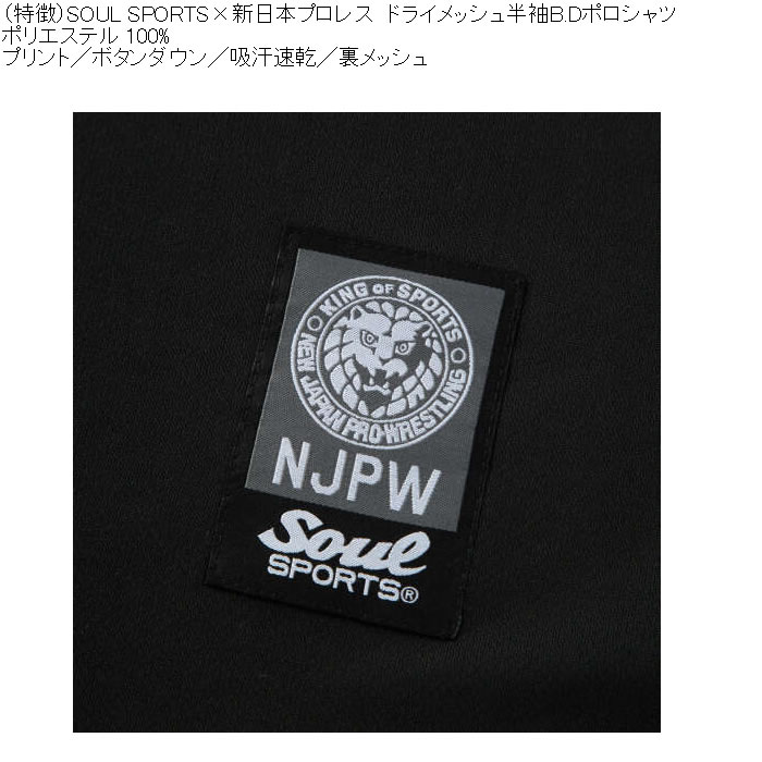 大きいサイズ メンズ SOUL SPORTS新日本プロレス ドライ メッシュ 半袖 ボタンダウン ポロシャツ（メーカー取寄）プリント 吸汗速乾 裏メッシュ 3L 4L 5L 6L 8L |  | 07