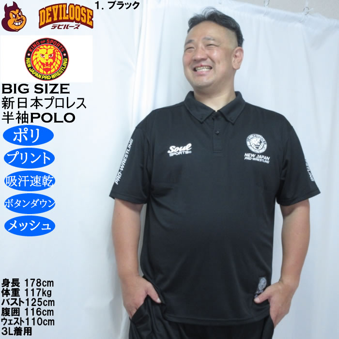 大きいサイズ メンズ SOUL SPORTS新日本プロレス ドライ メッシュ 半袖 ボタンダウン ポロシャツ（メーカー取寄）プリント 吸汗速乾 裏メッシュ 3L 4L 5L 6L 8L |  | 08