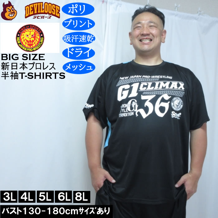 大きいサイズ メンズ SOUL SPORTS×新日本プロレス G1-CLIMAX36大会 半袖Tシャツ（メーカー取寄）プリント 吸汗速乾 ドライ メッシュ 3L 4L 5L 6L 8L | 