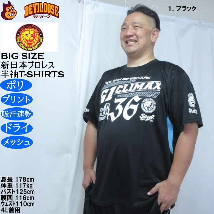 大きいサイズ メンズ SOUL SPORTS×新日本プロレス G1-CLIMAX36大会 半袖Tシャツ（メーカー取寄）プリント 吸汗速乾 ドライ メッシュ 3L 4L 5L 6L 8L |  | 11