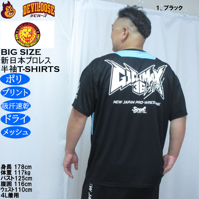 大きいサイズ メンズ SOUL SPORTS×新日本プロレス G1-CLIMAX36大会 半袖Tシャツ（メーカー取寄）プリント 吸汗速乾 ドライ メッシュ 3L 4L 5L 6L 8L |  | 12
