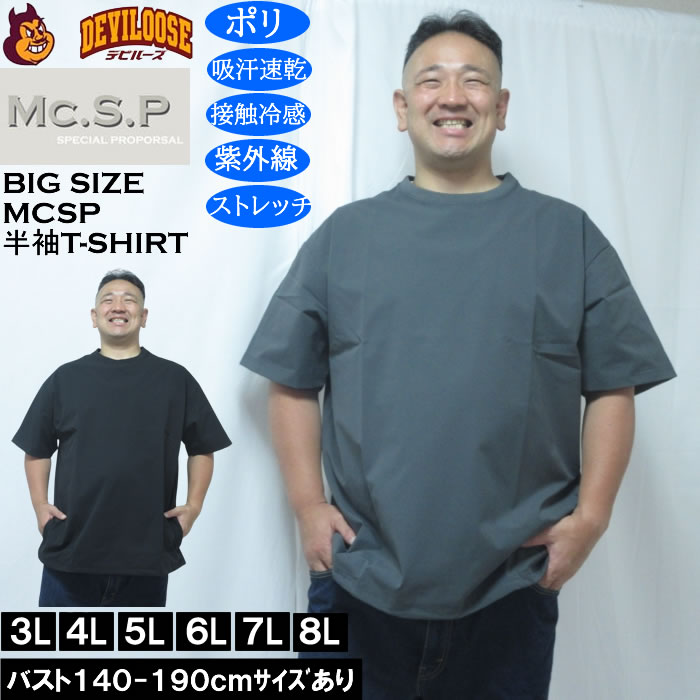 大きいサイズ メンズ Mc.S.P 半袖 接触冷感 吸水速乾 4WAYストレッチ UVカット ドライ ビッグシルエット Tシャツ（メーカー取寄）3L 4L 5L 6L 7L 8L | 