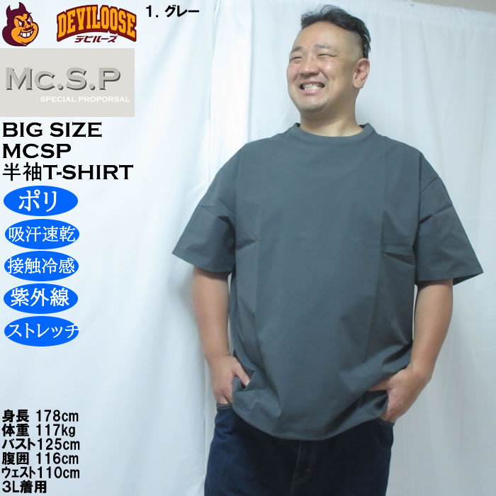 大きいサイズ メンズ Mc.S.P 半袖 接触冷感 吸水速乾 4WAYストレッチ UVカット ドライ ビッグシルエット Tシャツ（メーカー取寄）3L 4L 5L 6L 7L 8L |  | 09