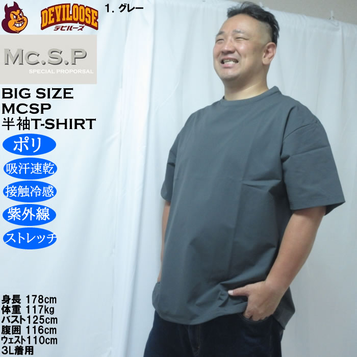 大きいサイズ メンズ Mc.S.P 半袖 接触冷感 吸水速乾 4WAYストレッチ UVカット ドライ ビッグシルエット Tシャツ（メーカー取寄）3L 4L 5L 6L 7L 8L |  | 10