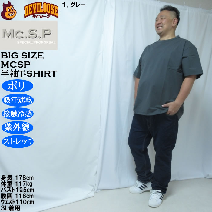 大きいサイズ メンズ Mc.S.P 半袖 接触冷感 吸水速乾 4WAYストレッチ UVカット ドライ ビッグシルエット Tシャツ（メーカー取寄）3L 4L 5L 6L 7L 8L |  | 12