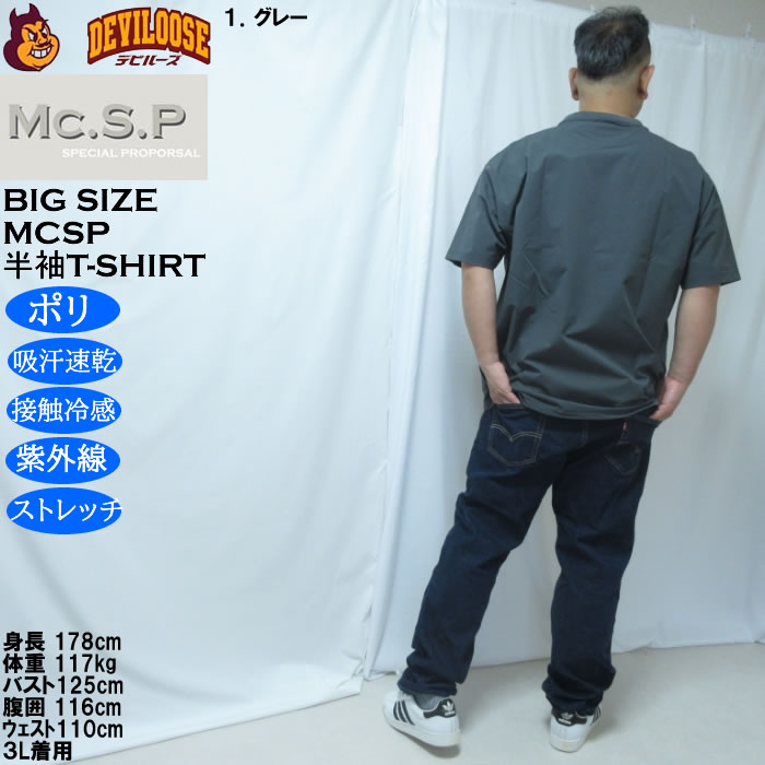 大きいサイズ メンズ Mc.S.P 半袖 接触冷感 吸水速乾 4WAYストレッチ UVカット ドライ ビッグシルエット Tシャツ（メーカー取寄）3L 4L 5L 6L 7L 8L |  | 13