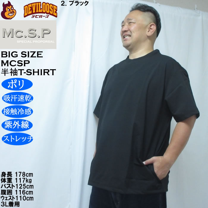 大きいサイズ メンズ Mc.S.P 半袖 接触冷感 吸水速乾 4WAYストレッチ UVカット ドライ ビッグシルエット Tシャツ（メーカー取寄）3L 4L 5L 6L 7L 8L |  | 15