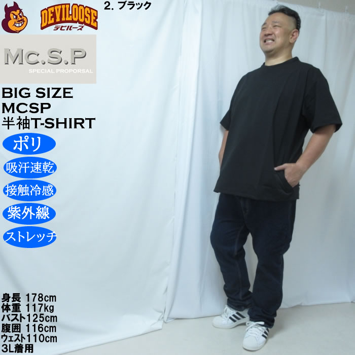大きいサイズ メンズ Mc.S.P 半袖 接触冷感 吸水速乾 4WAYストレッチ UVカット ドライ ビッグシルエット Tシャツ（メーカー取寄）3L 4L 5L 6L 7L 8L |  | 17